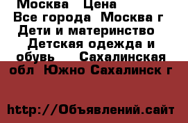 Москва › Цена ­ 1 000 - Все города, Москва г. Дети и материнство » Детская одежда и обувь   . Сахалинская обл.,Южно-Сахалинск г.